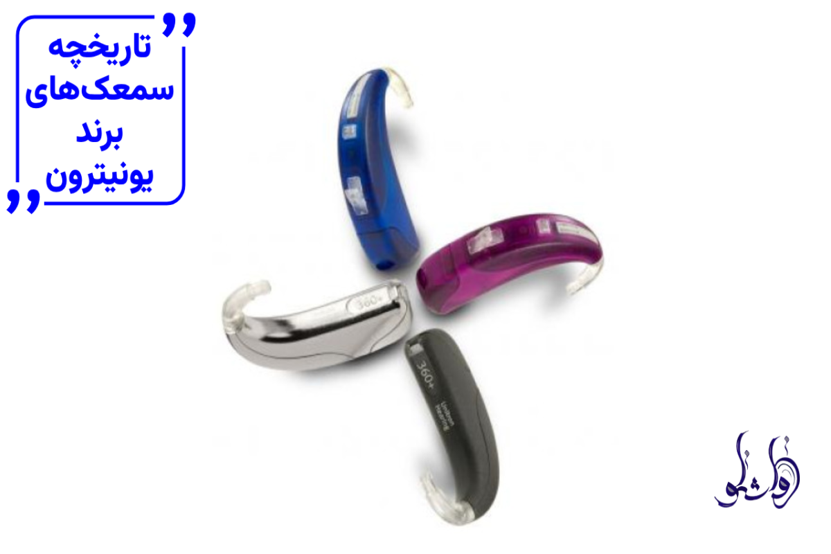 تاریخچه سمعک های برند یونیترون